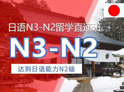 日语N3-N2留学直通班