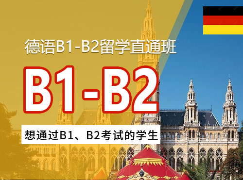 德语B1-B2留学直通班