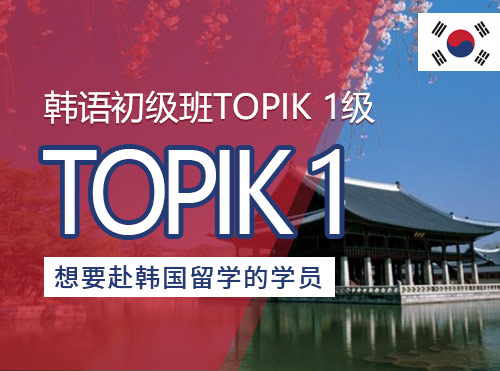 韩语初级班TOPIK 1级