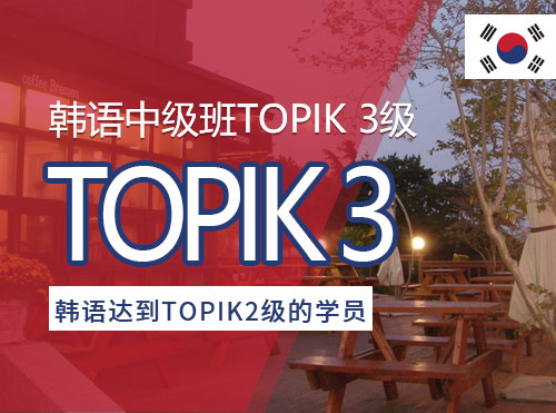 韩语中级班TOPIK 3级