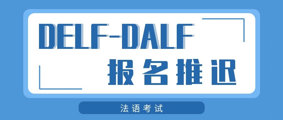 通知！DELF-DALF六月报名时间推迟至5月9日-5月16日