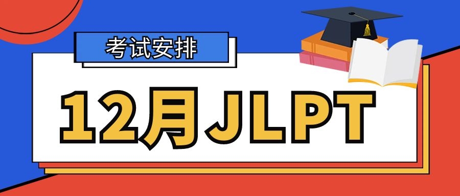 12月JLPT考试安排流出！考试时间发生重大变化！